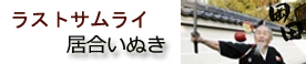 ラストサムライ
